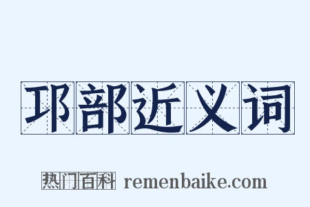 邛部近义词是什么意思的图片